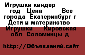 Игрушки киндер 1994_1998 год › Цена ­ 300 - Все города, Екатеринбург г. Дети и материнство » Игрушки   . Кировская обл.,Соломинцы д.